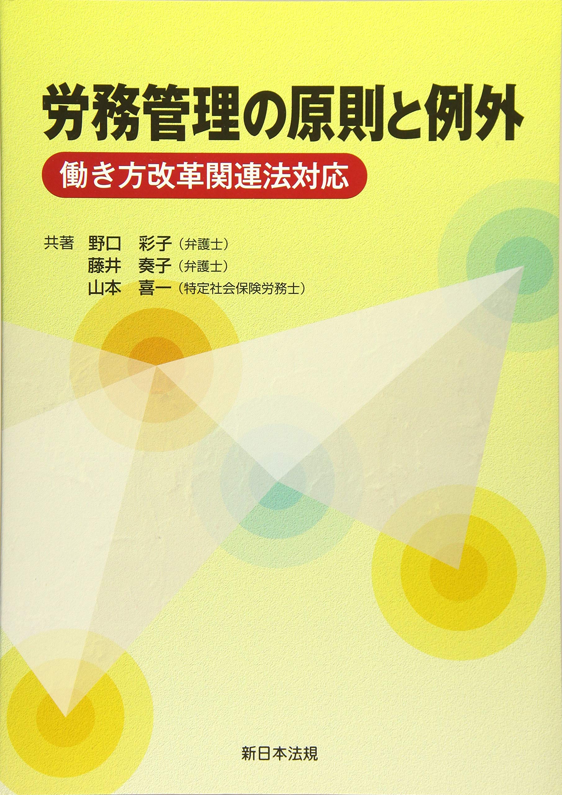 労務管理の原則と例外－働き方改革関連法対応－ | 野口 彩子, 藤井